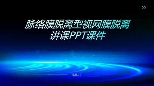 脉络膜脱离型视网膜脱离讲课PPT课件