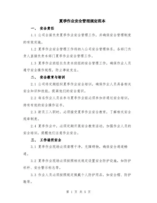 夏季作业安全管理规定范本（2篇）