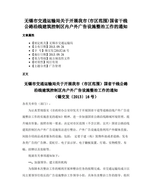 无锡市交通运输局关于开展我市(市区范围)国省干线公路沿线建筑控制区内户外广告设施整治工作的通知