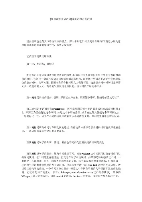[如何读好英语语调]读英语的语音语调