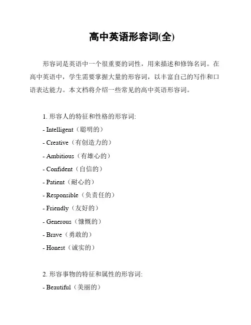 高中英语形容词(全)