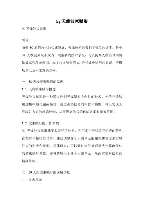 5g天线波束赋形