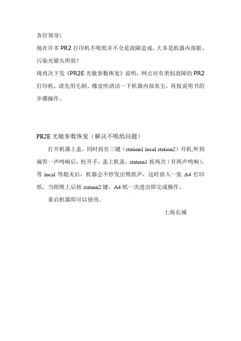 PR2E光敏参数恢复(解决不吸纸问题)