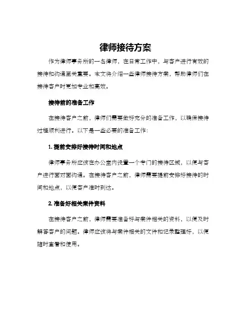 律师接待方案