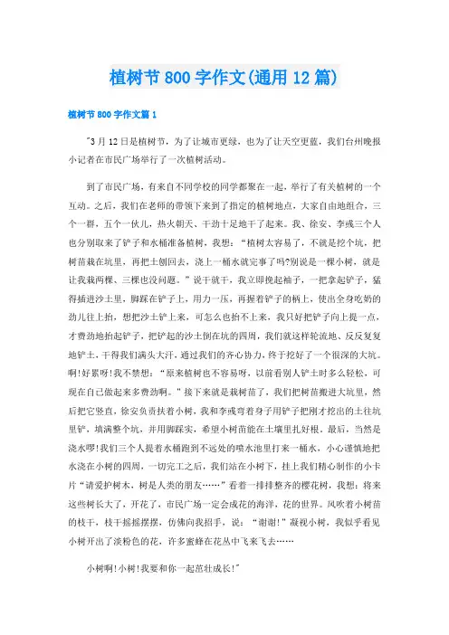 植树节800字作文(通用12篇)