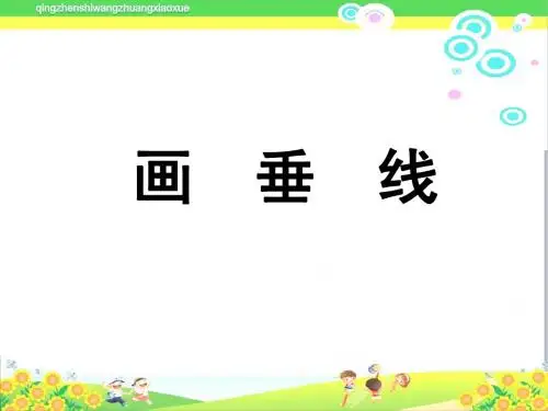 新人教版四年级数学上册《画垂线》ppt教学课件