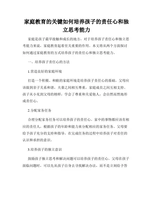 家庭教育的关键如何培养孩子的责任心和独立思考能力