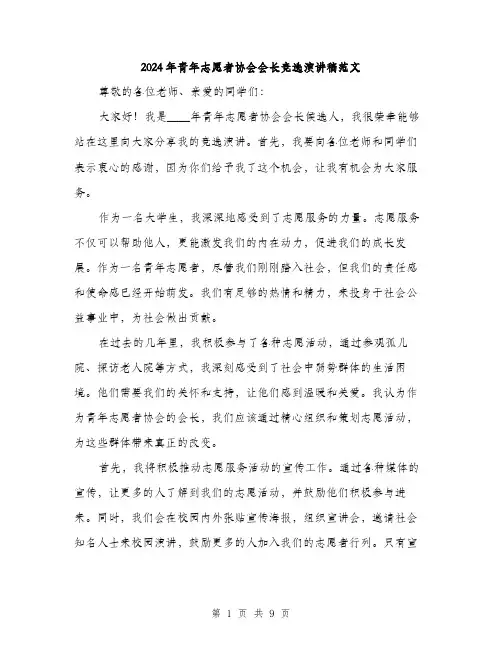 2024年青年志愿者协会会长竞选演讲稿范文(4篇)
