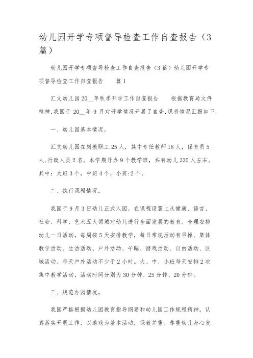 幼儿园开学专项督导检查工作自查报告(3篇)
