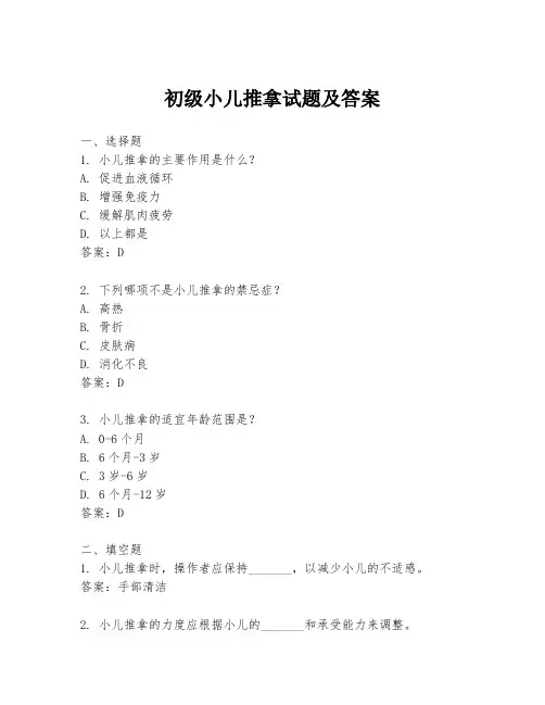 初级小儿推拿试题及答案
