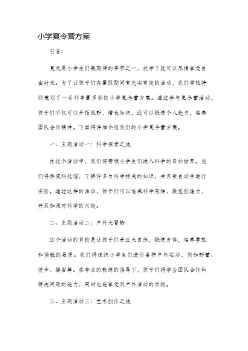 小学夏令营方案