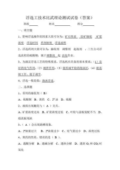 浮选工技术比武理论测试试卷(答案)