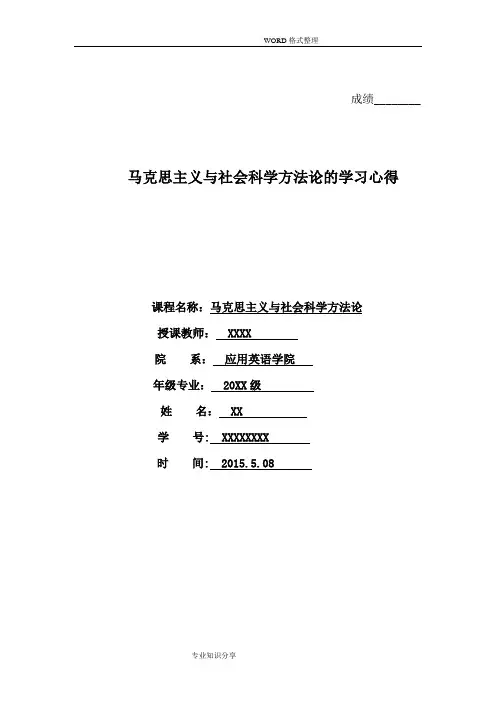 马克思主义和社会科学方法论的学习心得