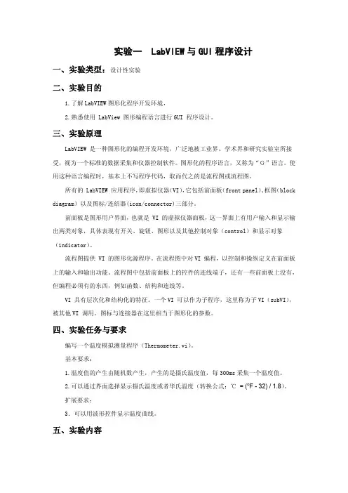 实验一 LabVIEW与GUI程序设计