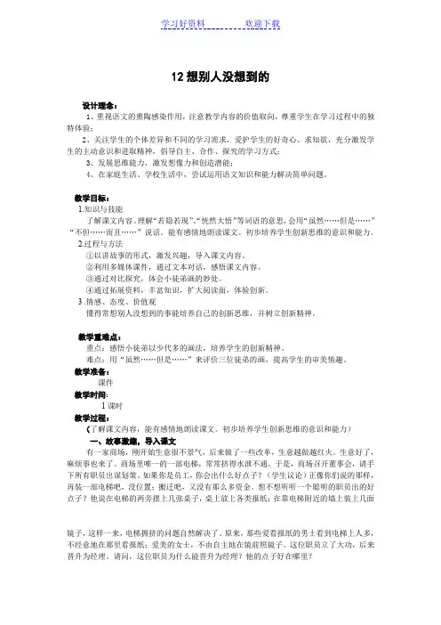 人教版三年级语文下册第三单元《想别人没想到的》教案