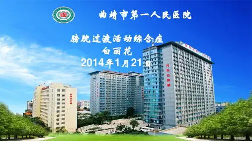 膀胱过度活动综合征