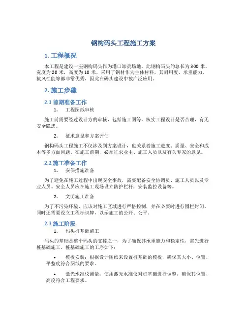 钢构码头工程施工方案