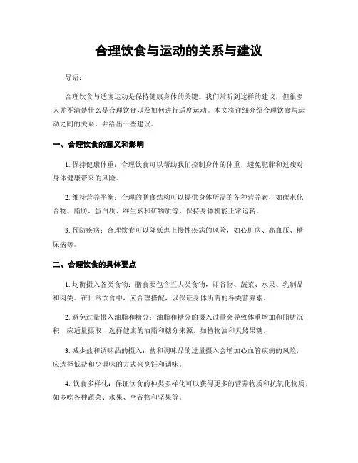 合理饮食与运动的关系与建议