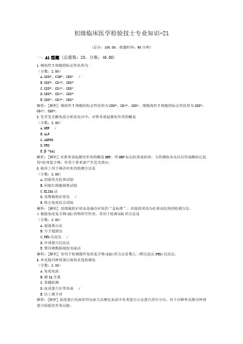 初级临床医学检验技士专业知识-21