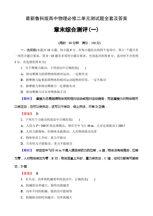 最新鲁科版高中物理必修二单元测试题全套及答案