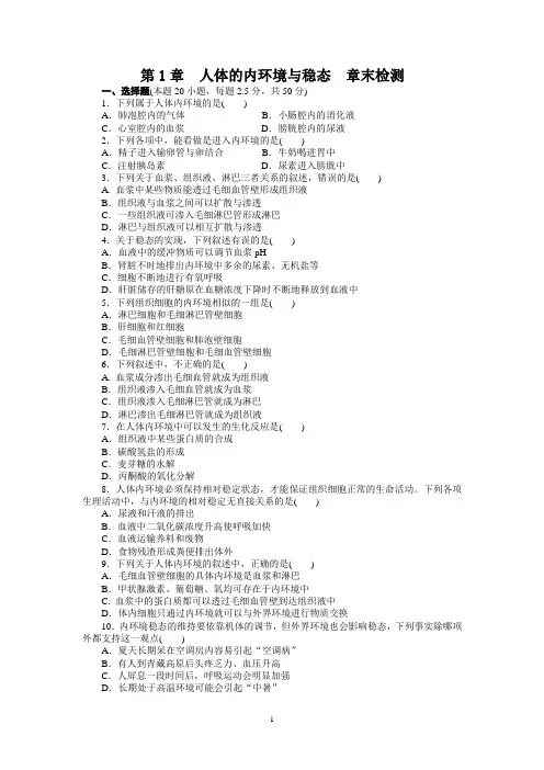 高中生物必修3第1章 人体的内环境与稳态  章末检测(解析版)