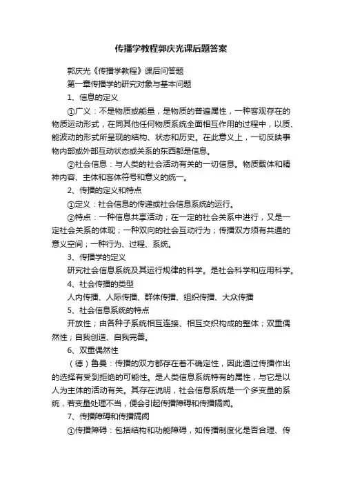 传播学教程郭庆光课后题答案