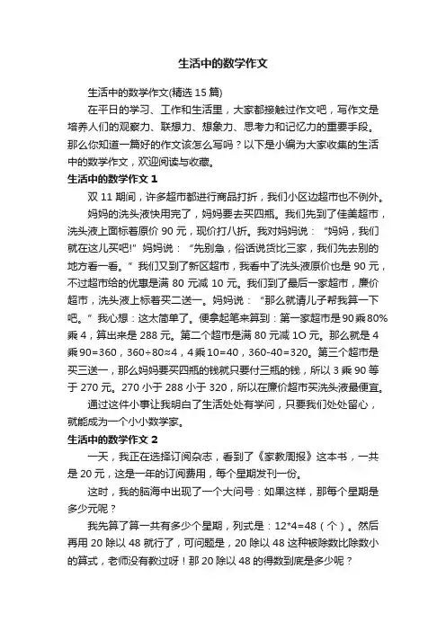 生活中的数学作文