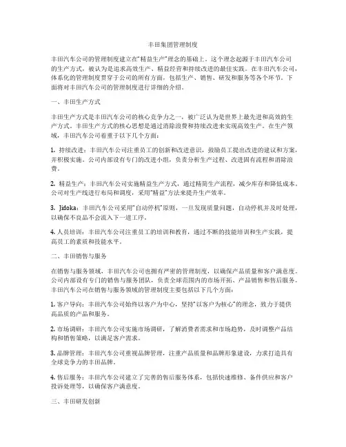 丰田集团管理制度