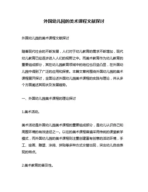外国幼儿园的美术课程文献探讨