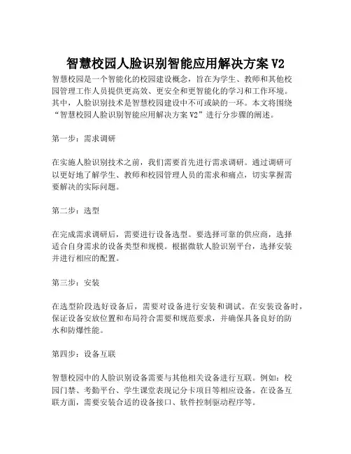 2023-智慧校园人脸识别智能应用解决方案V2-1