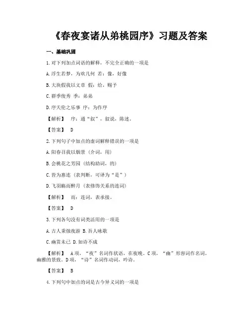 《春夜宴诸从弟桃园序》习题及答案
