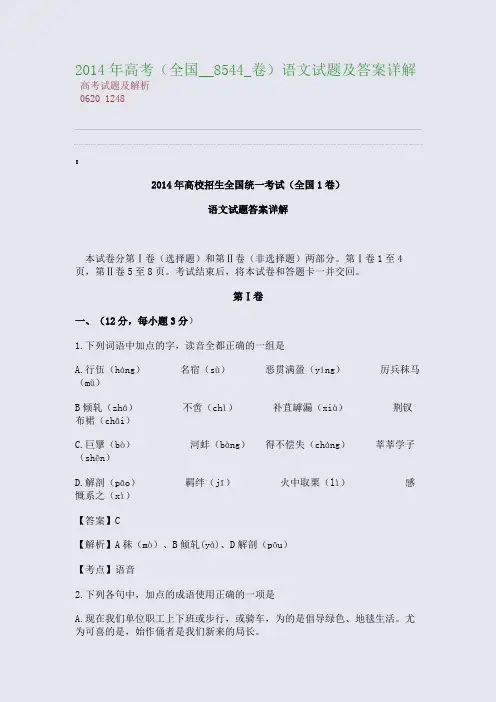 百强重点名校高考备考_2014年高考(__8544_卷)语文试题及答案详解(完美整理版)