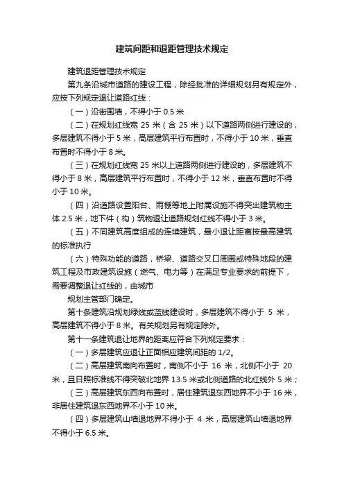 建筑间距和退距管理技术规定