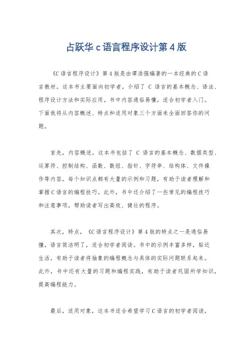 占跃华c语言程序设计第4版