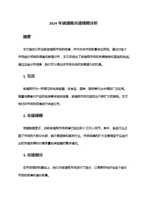2024年玻璃瓶市场规模分析