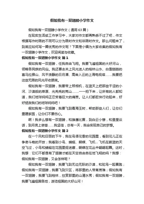 假如我有一双翅膀小学作文（通用63篇）