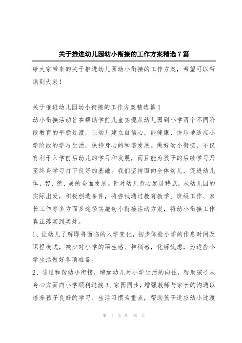 关于推进幼儿园幼小衔接的工作方案精选7篇