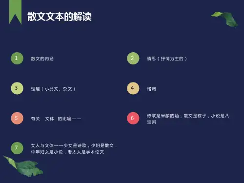 散文文本的解读