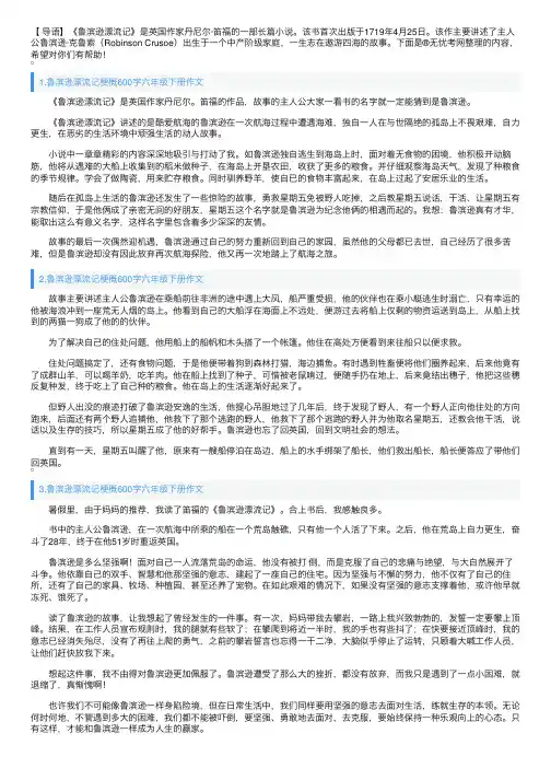 鲁滨逊漂流记梗概600字六年级下册作文5篇