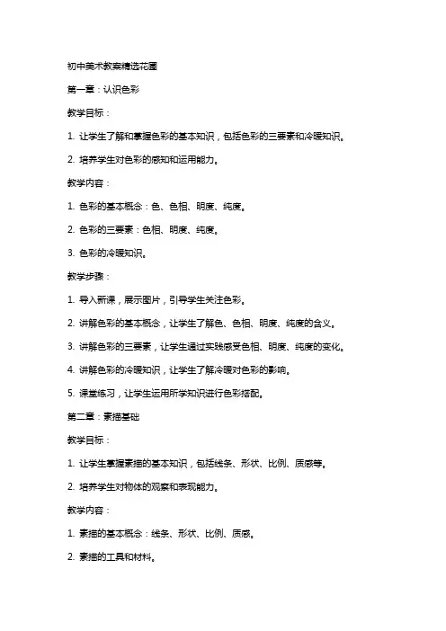 初中美术教案花圃