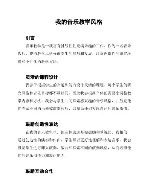 我的音乐教学风格
