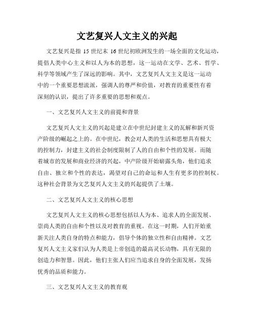 文艺复兴人文主义的兴起