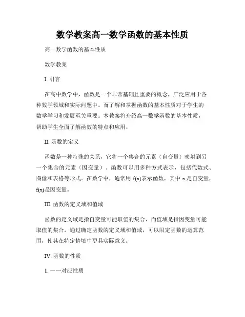 数学教案高一数学函数的基本性质