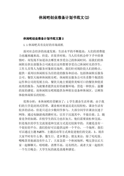 休闲吧创业准备计划书范文(2)