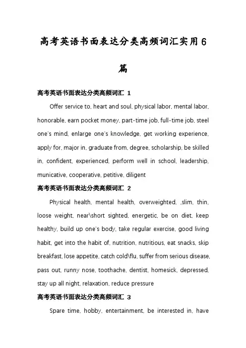 高考英语书面表达分类高频词汇实用6篇