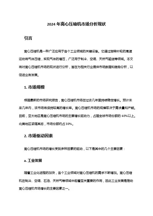 2024年离心压缩机市场分析现状