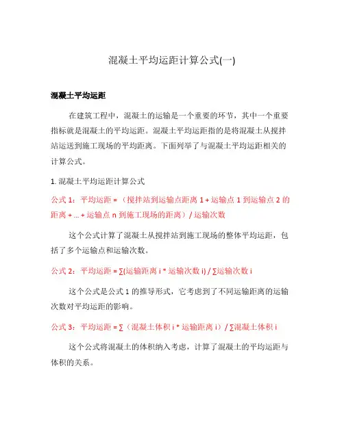 混凝土平均运距计算公式(一)