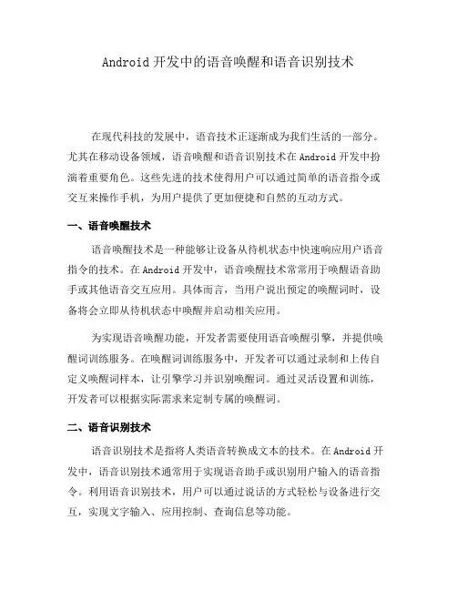Android开发中的语音唤醒和语音识别技术(七)