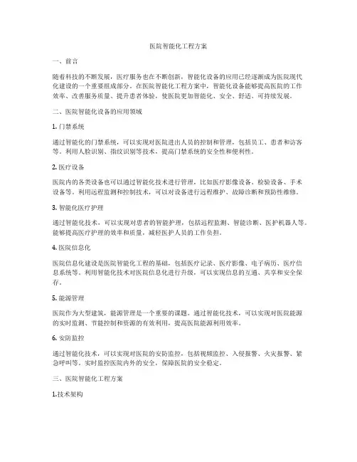 医院智能化工程方案