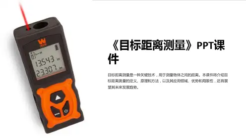 《目标距离测量》课件
